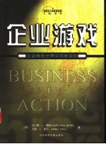 企业游戏 互动商务世界中的新规则