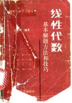 线性代数基本解题方法和技巧