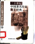 二十世纪中国著名作家散文经典 10