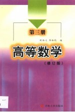 高等数学 第3册