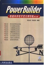 Power Builder数据库系统开发实例导航