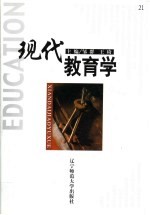 现代教育学