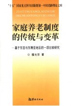 家庭养老制度的传统与变革  基于东亚和东南亚地区的一项比较研究