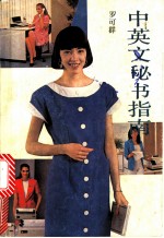 中英文秘书指南