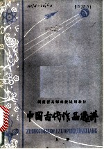 中国古代作品选讲 上