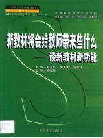 新教材将会给教师带来什么 谈新教材新功能