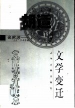 胡适说文学变迁