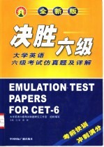 决胜六级 大学英语六级仿真题及详解