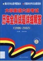 大学英语六级考试历年全真试题详细解答 1996-2002