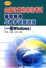全国计算机等级考试辅导教程与同步试题训练 一级Windows