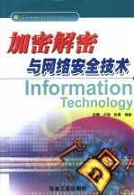 加密解密与网络安全技术