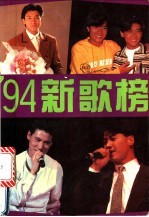 '94新歌榜 华纳·宝丽金·飞图·金曲