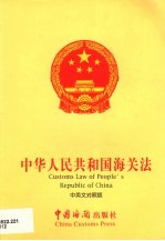 中华人民共和国海关法 中英文对照版