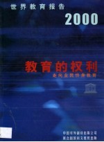 世界教育报告 2000 教育的权利:走向全民终身教育
