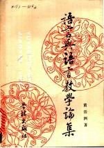语言与语言教学论集