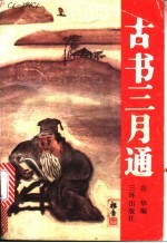 古书三月通