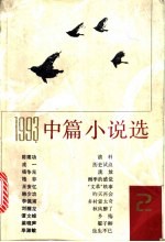 1993中篇小说选 第2辑