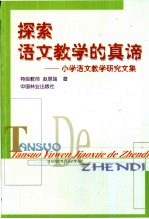 探索语文教学的真谛 小学语文教学研究文集