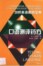 口语测评药方 英语口语出题与评估技术