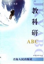 教科研ABC
