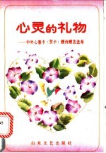 心灵的礼物 中外心意卡 贺卡 赠诗赠言选萃