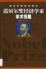 诺贝尔奖经济学家学术传略