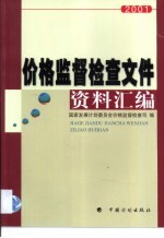 价格监督检查文件资料汇编 2001