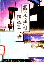 观光旅游应急英语