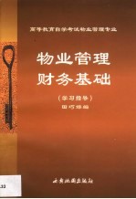 物业管理财务基础 学习指导
