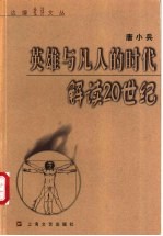 英雄与凡人的时代 解读20世纪