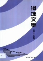 滑坡文集 第15集