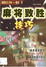 麻将致胜技巧