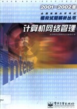 2001-2002年全国高教自学考试模拟试题解析丛书 计算机网络管理