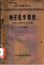 电子光学教程