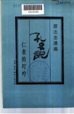 孔子说 仁者的叮咛
