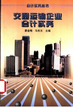 交通运输企业会计实务