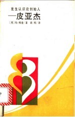 发生认识论创始人-皮亚杰