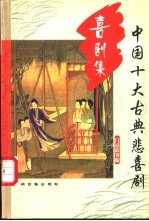 中国十大古典悲喜剧 白话故事版