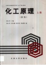 化工原理 新版 上