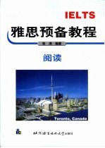 雅思预备教程 阅读