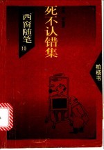 西窗随笔 10 死不认错集
