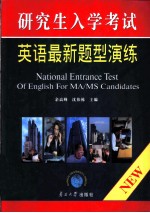 研究生入学考试英语最新题型演练
