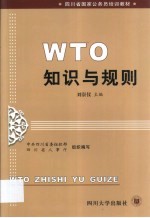 WTO知识与规则