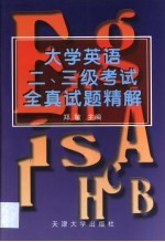 大学英语二、三级考试全真试题精解