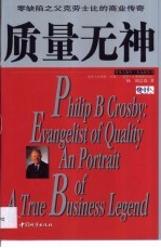 质量无神 零缺陷之父克劳士比的商业传奇