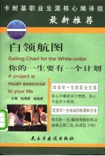白领航图 你的一生要有一个计划