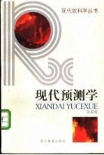 现代预测学