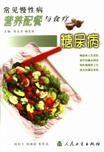 常见慢性病营养配餐与食疗 糖尿病