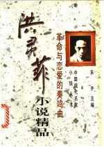 洪灵菲小说精品 革命与恋爱的奏鸣曲