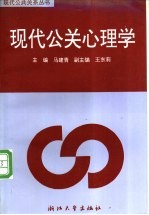 现代公关心理学
